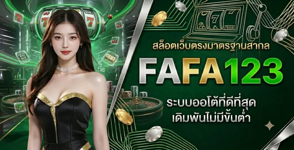 fafa123 สล็อตเว็บตรง