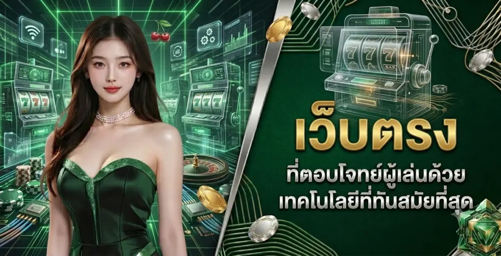 fafa123 เว็บตรง ที่ตอบโจทย์ผู้เล่นด้วยเทคโนโลยีที่ทันสมัยที่สุด