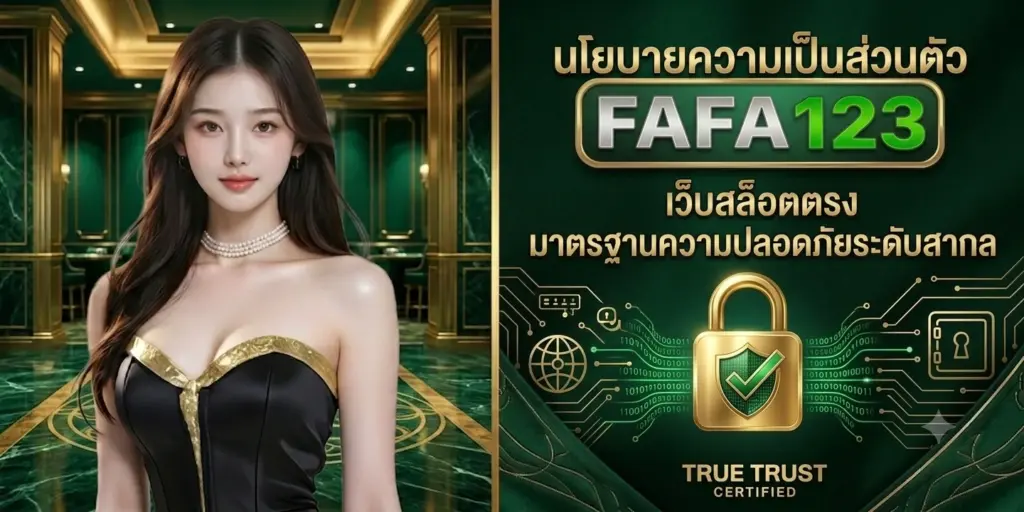 นโยบายความเป็นส่วนตัว fafa123