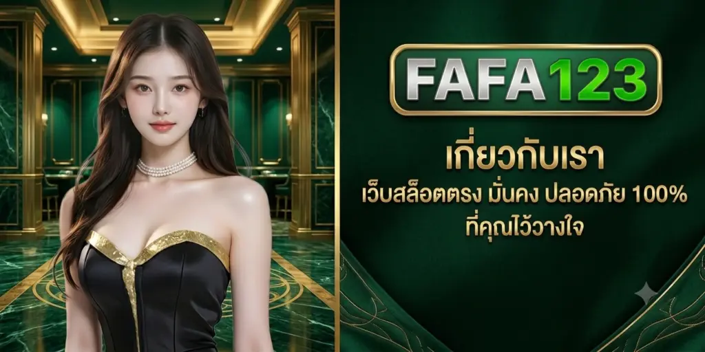 เกี่ยวกับเรา fafa123 เว็บสล็อตตรง