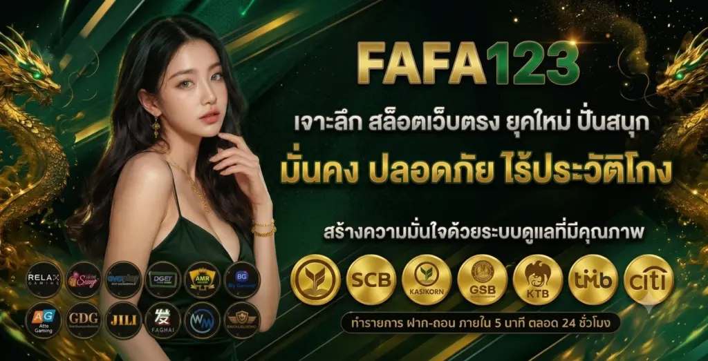 เจาะลึก สล็อตเว็บตรง ยุคใหม่ ปั่นสนุก มั่นคง ปลอดภัย ไร้ประวัติโกง